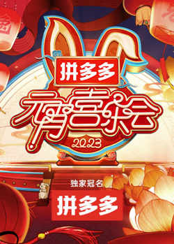 2023湖南卫视元宵晚会高清播放