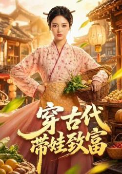 穿古代带娃致富在线观看