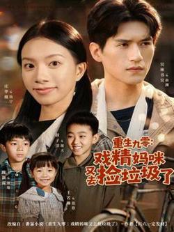 重生九零：戏精妈咪又去捡垃圾了在线观看
