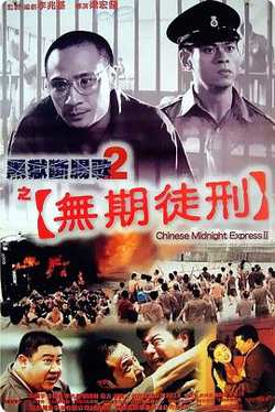 黑狱断肠歌2无期徒刑国语高清播放