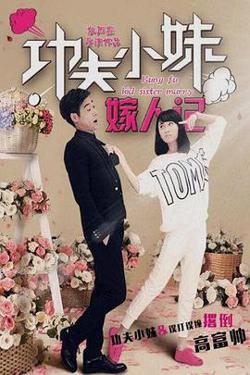 功夫小妹嫁人记高清播放
