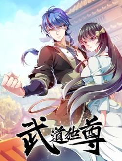 武道独尊在线观看