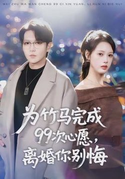 为竹马完成99次心愿，离婚你别悔高清播放