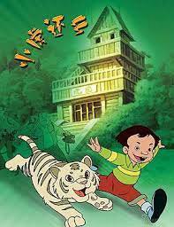 小虎还乡在线观看