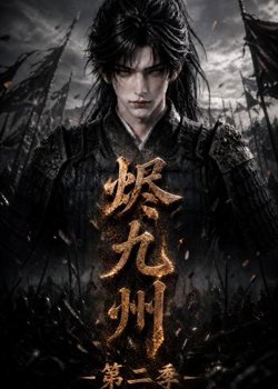 烬九州第二季在线观看
