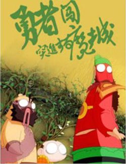勇者闯魔城高清播放