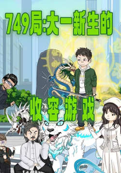 749局:大一新生的收容游戏高清播放