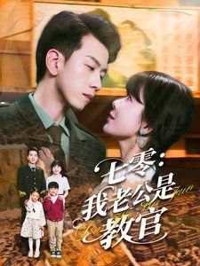 七零我老公是教官高清播放