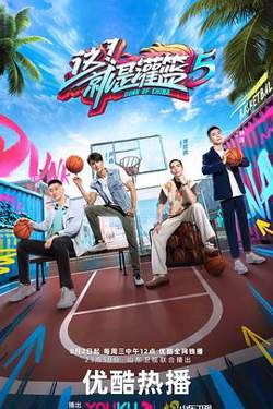 这！就是灌篮 第五季在线观看