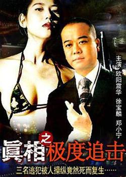 真相之极度追击高清播放