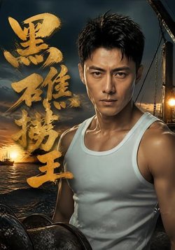 黑礁捞王高清播放