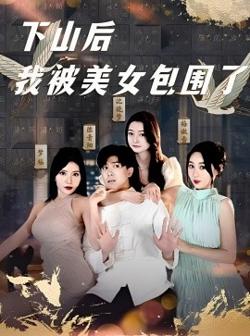 下山后我被美女包围了高清播放