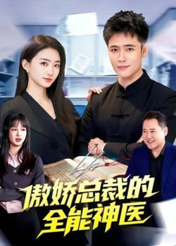 傲娇总裁的全能神医在线观看