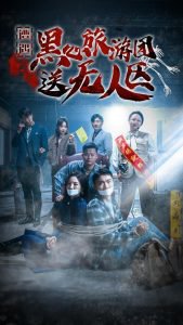 遭遇黑心旅游团送无人区高清播放