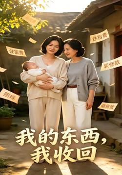 我的东西,我收回在线观看