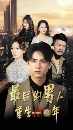 最后的男人：重生100年在线观看