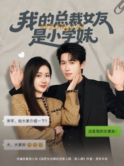 我的总裁女友是小学妹高清播放