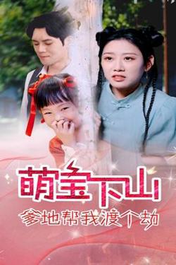 萌宝下山爹地帮我渡个劫高清播放