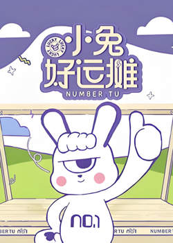 小兔好运摊在线观看