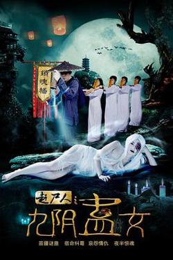 赶尸人之九阴蛊女高清播放
