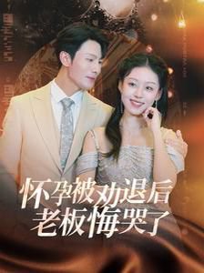 怀孕被劝退后老板悔哭了（霍总你的白月光终于分手了）高清播放