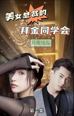 美女总裁的拜金同学会在线观看