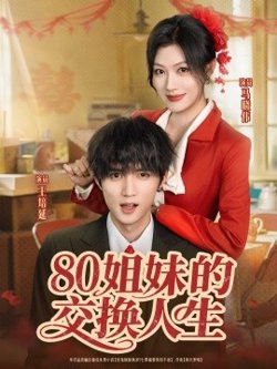 80姐妹的交换人生高清播放