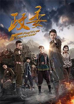 政委高清播放