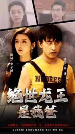 绝世龙王是我爸在线观看
