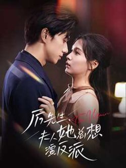 厉先生夫人她总想演反派在线观看