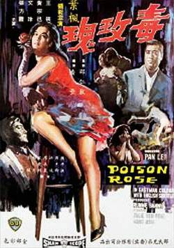 毒玫瑰1966在线观看