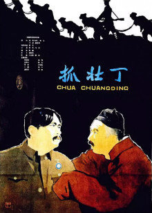 抓壮丁在线观看