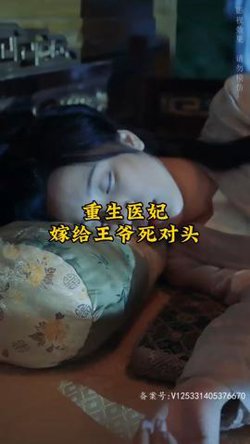 重生医妃嫁给王爷死对头高清播放