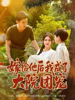 嫁给他后我成了大院团宠高清播放