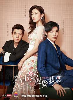 奈何boss要娶我2在线观看