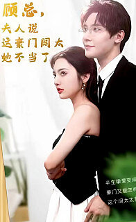 顾总的在逃小宠妻(顾总，夫人说这豪门阔太她不当了)高清播放