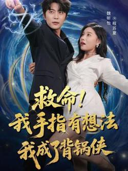 救命我手指有想法我成了背锅侠高清播放