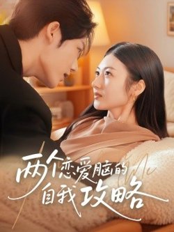 两个恋爱脑的自我攻略高清播放