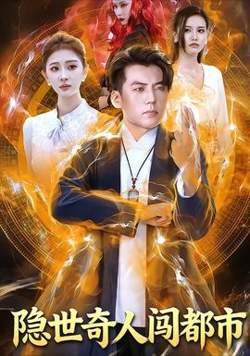 隐世奇人闯都市高清播放