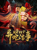 上童村之异蛇古事高清播放