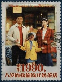 重生1990，八岁的我偷钱开奶茶店高清播放