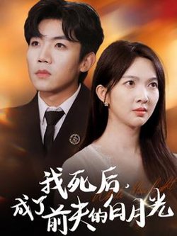 我死后，成了前夫的白月光在线观看