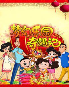 新大头儿子和小头爸爸之梦幻乐园奇遇记高清播放