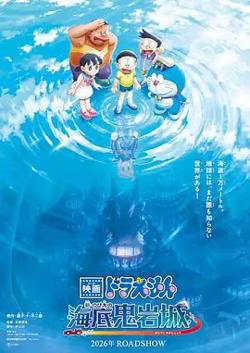 哆啦A梦，新大雄的海底鬼岩城 (2026)高清播放