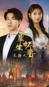 重生娇妻太撩人高清播放