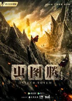 虫图腾高清播放