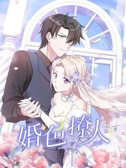 婚色撩人第二季高清播放