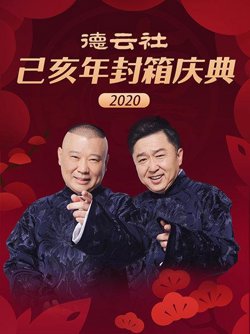 德云社己亥年封箱庆典2020在线观看