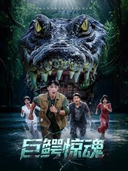 巨鳄惊魂高清播放
