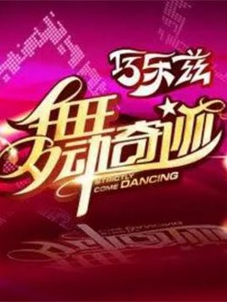 舞动奇迹 第三季在线观看